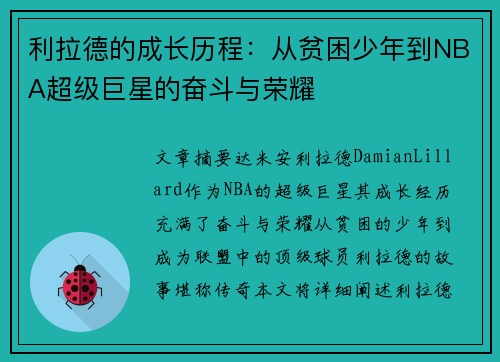 利拉德的成长历程：从贫困少年到NBA超级巨星的奋斗与荣耀