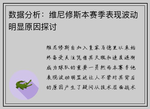 数据分析：维尼修斯本赛季表现波动明显原因探讨