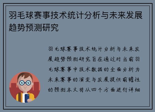 羽毛球赛事技术统计分析与未来发展趋势预测研究 羽毛球赛事技术统计分析与未来发展趋势预测研究