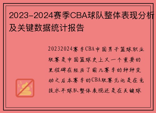 2023-2024赛季CBA球队整体表现分析及关键数据统计报告
