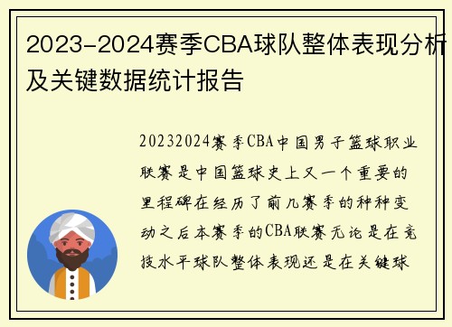 2023-2024赛季CBA球队整体表现分析及关键数据统计报告