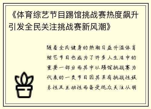 《体育综艺节目踢馆挑战赛热度飙升引发全民关注挑战赛新风潮》