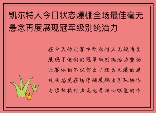 凯尔特人今日状态爆棚全场最佳毫无悬念再度展现冠军级别统治力