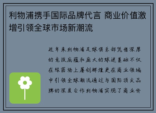 利物浦携手国际品牌代言 商业价值激增引领全球市场新潮流