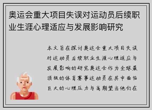 奥运会重大项目失误对运动员后续职业生涯心理适应与发展影响研究