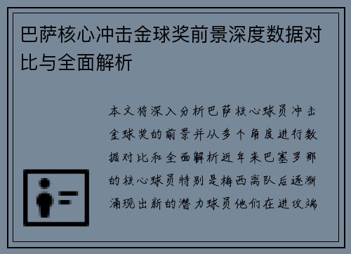 巴萨核心冲击金球奖前景深度数据对比与全面解析