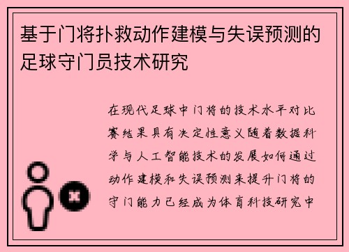 基于门将扑救动作建模与失误预测的足球守门员技术研究 基于门将扑救动作建模与失误预测的足球守门员技术研究