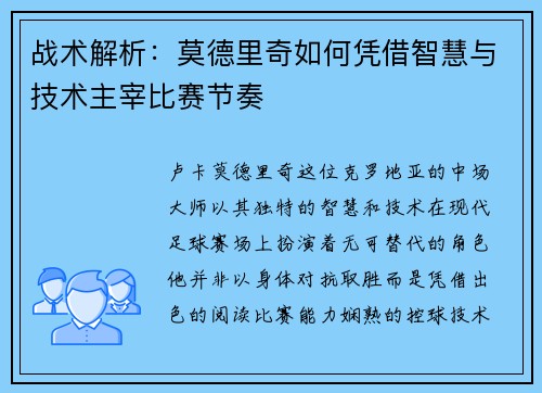 战术解析：莫德里奇如何凭借智慧与技术主宰比赛节奏