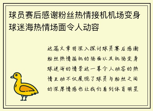 球员赛后感谢粉丝热情接机机场变身球迷海热情场面令人动容 球员赛后感谢粉丝热情接机机场变身球迷海热情场面令人动容