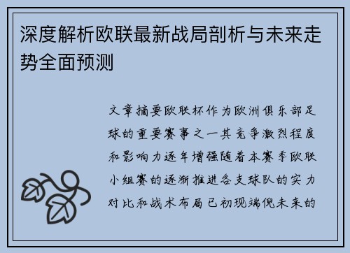 深度解析欧联最新战局剖析与未来走势全面预测 深度解析欧联最新战局剖析与未来走势全面预测