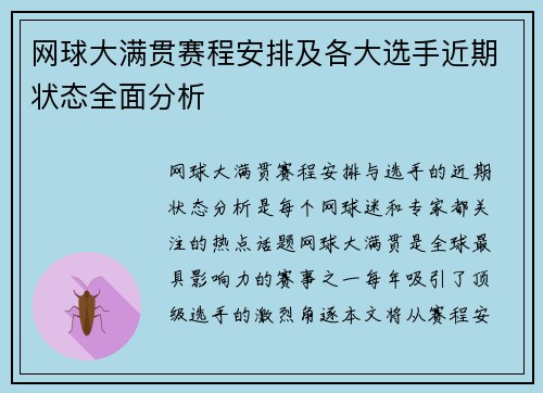 网球大满贯赛程安排及各大选手近期状态全面分析 网球大满贯赛程安排及各大选手近期状态全面分析