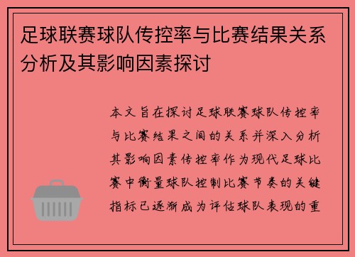 足球联赛球队传控率与比赛结果关系分析及其影响因素探讨 足球联赛球队传控率与比赛结果关系分析及其影响因素探讨
