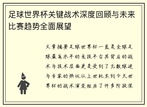 足球世界杯关键战术深度回顾与未来比赛趋势全面展望 足球世界杯关键战术深度回顾与未来比赛趋势全面展望