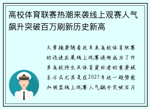 高校体育联赛热潮来袭线上观赛人气飙升突破百万刷新历史新高