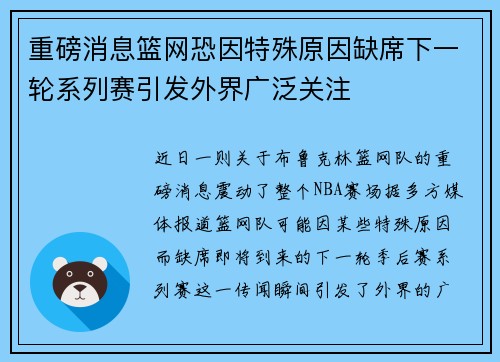 重磅消息篮网恐因特殊原因缺席下一轮系列赛引发外界广泛关注