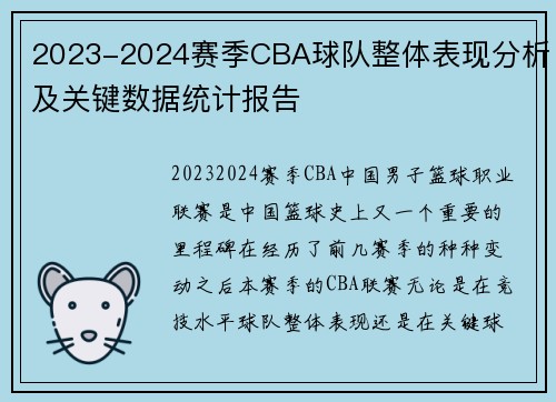 2023-2024赛季CBA球队整体表现分析及关键数据统计报告