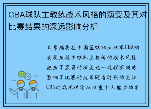 CBA球队主教练战术风格的演变及其对比赛结果的深远影响分析
