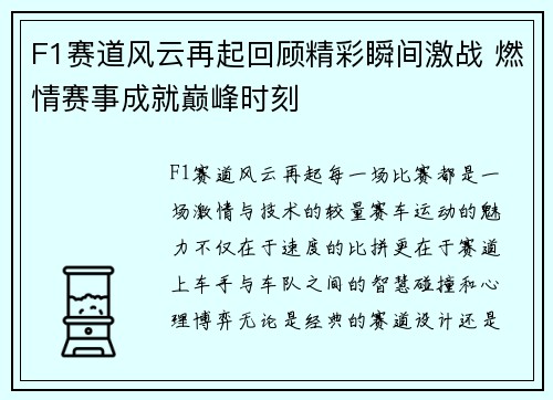 F1赛道风云再起回顾精彩瞬间激战 燃情赛事成就巅峰时刻