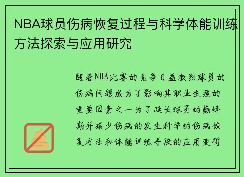 NBA球员伤病恢复过程与科学体能训练方法探索与应用研究