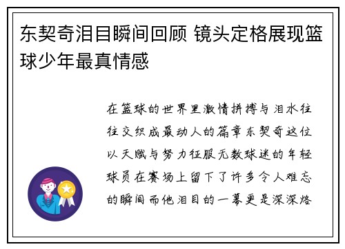 东契奇泪目瞬间回顾 镜头定格展现篮球少年最真情感 东契奇泪目瞬间回顾 镜头定格展现篮球少年最真情感
