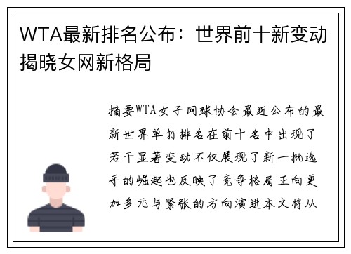 WTA最新排名公布：世界前十新变动 揭晓女网新格局