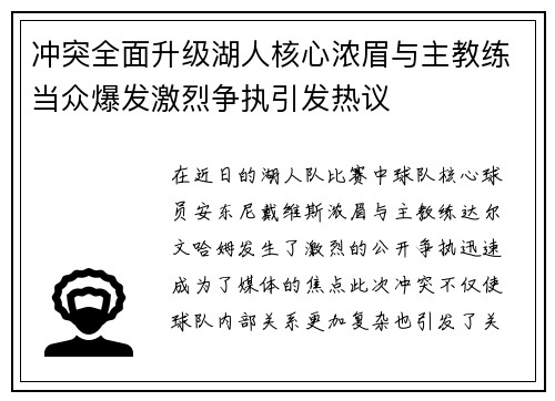 冲突全面升级湖人核心浓眉与主教练当众爆发激烈争执引发热议 冲突全面升级湖人核心浓眉与主教练当众爆发激烈争执引发热议