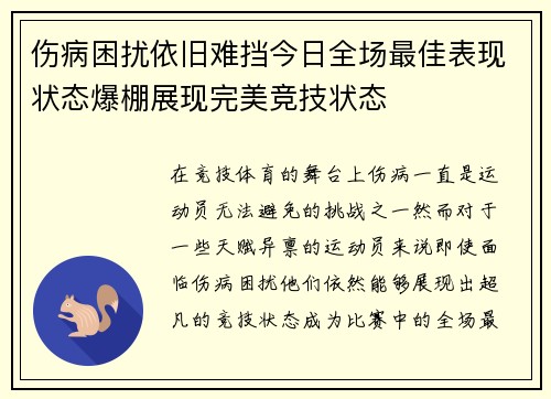 伤病困扰依旧难挡今日全场最佳表现状态爆棚展现完美竞技状态 伤病困扰依旧难挡今日全场最佳表现状态爆棚展现完美竞技状态