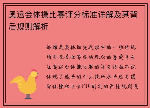奥运会体操比赛评分标准详解及其背后规则解析 奥运会体操比赛评分标准详解及其背后规则解析
