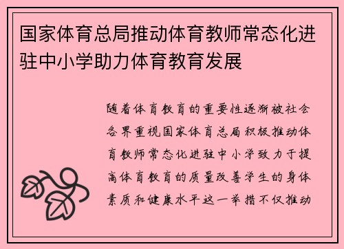 国家体育总局推动体育教师常态化进驻中小学助力体育教育发展