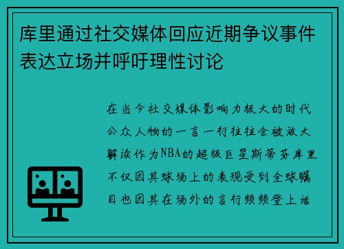 库里通过社交媒体回应近期争议事件表达立场并呼吁理性讨论 库里通过社交媒体回应近期争议事件表达立场并呼吁理性讨论