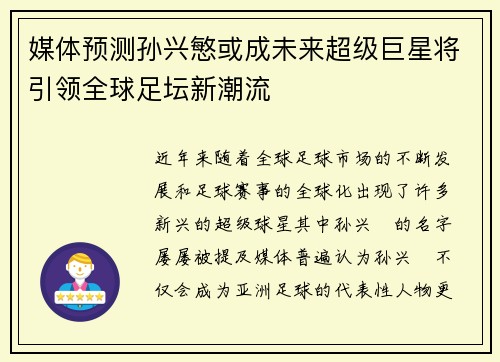 媒体预测孙兴慜或成未来超级巨星将引领全球足坛新潮流 媒体预测孙兴慜或成未来超级巨星将引领全球足坛新潮流