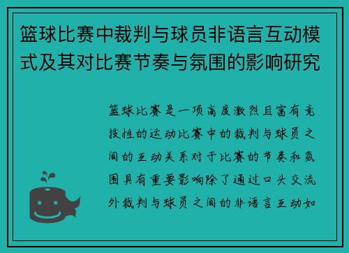篮球比赛中裁判与球员非语言互动模式及其对比赛节奏与氛围的影响研究