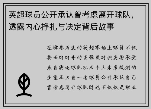 英超球员公开承认曾考虑离开球队,透露内心挣扎与决定背后故事 英超球员公开承认曾考虑离开球队,透露内心挣扎与决定背后故事