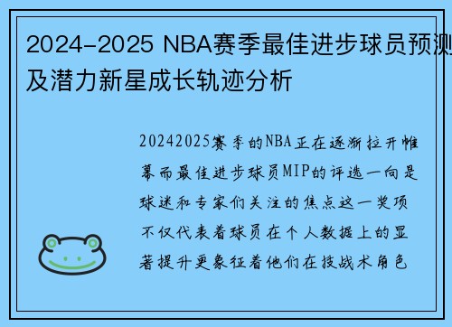2024-2025 NBA赛季最佳进步球员预测及潜力新星成长轨迹分析 2024-2025 NBA赛季最佳进步球员预测及潜力新星成长轨迹分析