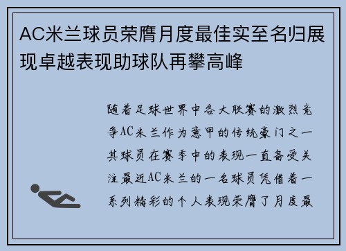 AC米兰球员荣膺月度最佳实至名归展现卓越表现助球队再攀高峰 AC米兰球员荣膺月度最佳实至名归展现卓越表现助球队再攀高峰