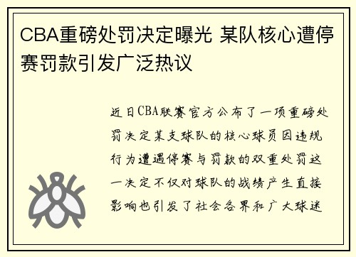 CBA重磅处罚决定曝光 某队核心遭停赛罚款引发广泛热议 CBA重磅处罚决定曝光 某队核心遭停赛罚款引发广泛热议