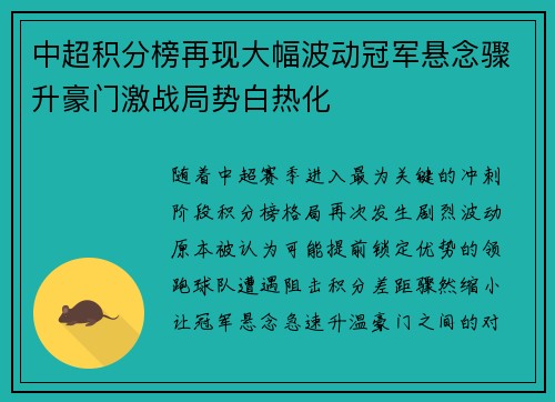 中超积分榜再现大幅波动冠军悬念骤升豪门激战局势白热化 中超积分榜再现大幅波动冠军悬念骤升豪门激战局势白热化
