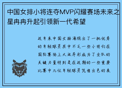 中国女排小将连夺MVP闪耀赛场未来之星冉冉升起引领新一代希望