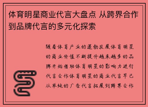 体育明星商业代言大盘点 从跨界合作到品牌代言的多元化探索