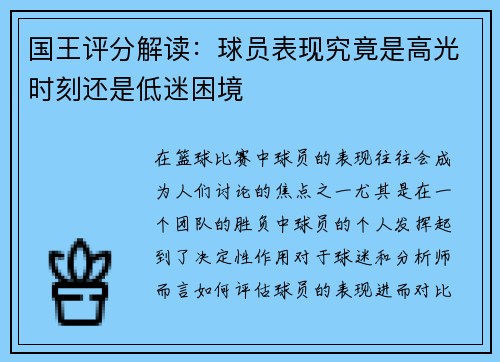 国王评分解读:球员表现究竟是高光时刻还是低迷困境 国王评分解读:球员表现究竟是高光时刻还是低迷困境
