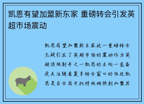 凯恩有望加盟新东家 重磅转会引发英超市场震动 凯恩有望加盟新东家 重磅转会引发英超市场震动