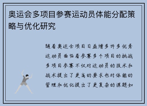 奥运会多项目参赛运动员体能分配策略与优化研究