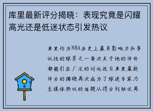 库里最新评分揭晓:表现究竟是闪耀高光还是低迷状态引发热议 库里最新评分揭晓:表现究竟是闪耀高光还是低迷状态引发热议