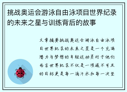 挑战奥运会游泳自由泳项目世界纪录的未来之星与训练背后的故事 挑战奥运会游泳自由泳项目世界纪录的未来之星与训练背后的故事