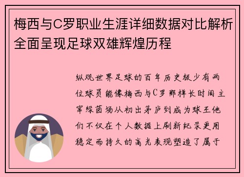 梅西与C罗职业生涯详细数据对比解析全面呈现足球双雄辉煌历程 梅西与C罗职业生涯详细数据对比解析全面呈现足球双雄辉煌历程