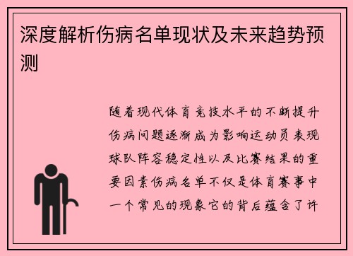 深度解析伤病名单现状及未来趋势预测