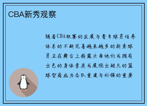 CBA新秀观察