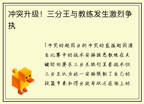 冲突升级！三分王与教练发生激烈争执