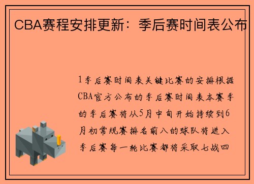 CBA赛程安排更新：季后赛时间表公布