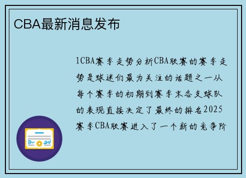 CBA最新消息发布